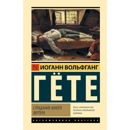 Зарубежная классика, книга Страдания юного Вертера купить по низкой цене