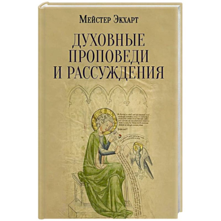 Духовная литература, книга Духовные проповеди и рассуждения купить по низкой цене