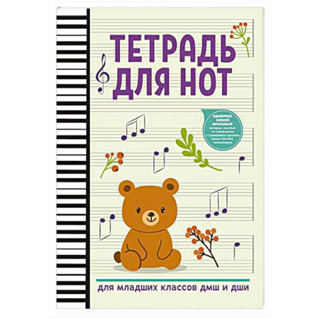 Песенники, ноты, книга Тетрадь для нот: для младших классов ДМШ и ДШИ (мишка) купить по низкой цене