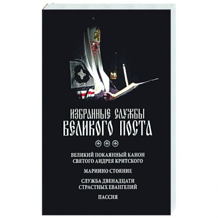 Проповеди, поучения, беседы, письма, книга Избранные службы Великого поста. Великий покаянный канон святого Андрея Критского. Мариино стояние. Служба двенадцати страстных евангелий. Пассия купить по низкой цене