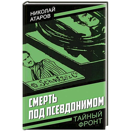 Боевики, военные, книга Смерть под псевдонимом купить по низкой цене