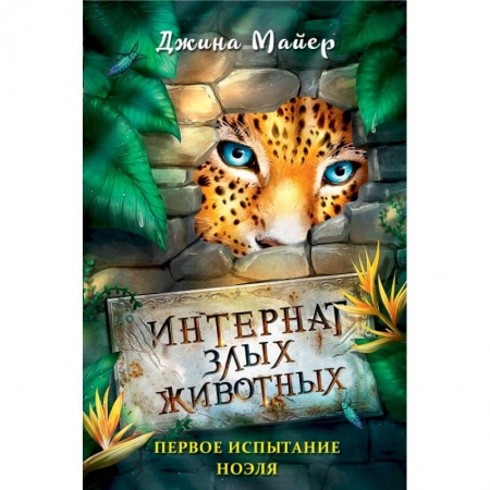 Повести и рассказы о животных, книга Первое испытание Ноэля купить по низкой цене