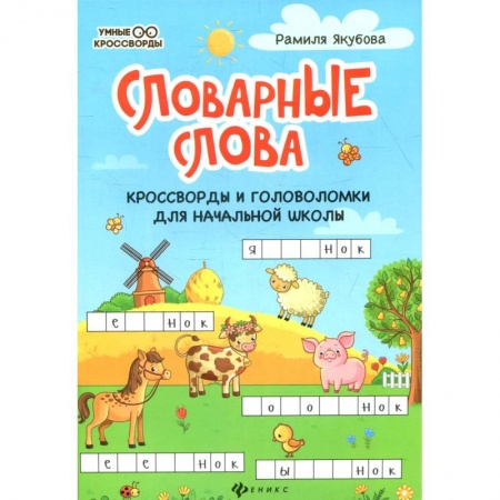 Кроссворды, головоломки, комиксы, книга Словарные слова: кроссворды и головоломки для начальной школы. 6-е изд купить по низкой цене