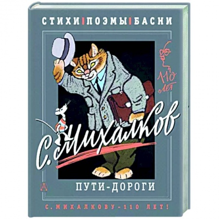 Русская поэзия для детей, книга С. Михалков. Пути-дороги. Стихи. поэмы, басни купить по низкой цене