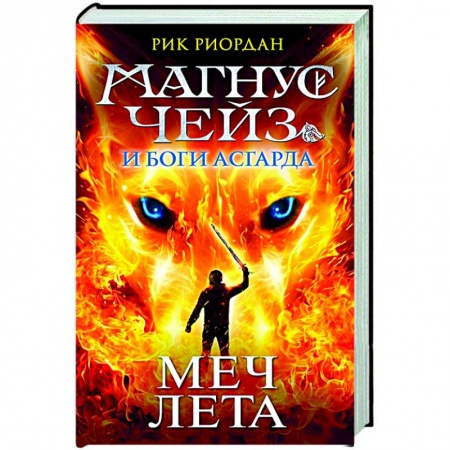 Зарубежная фантастика, книга Магнус Чейз и Боги Асгарда. Меч Лета купить по низкой цене