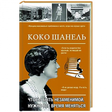 Культура, книга Коко Шанель. Чтобы быть незаменимой, нужно все время меняться. купить по низкой цене