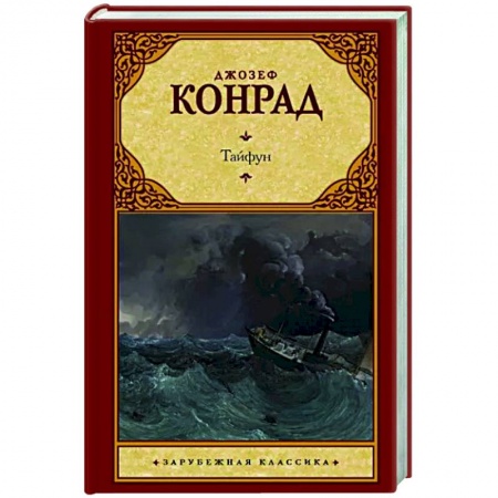 Зарубежная классика, книга Тайфун купить по низкой цене