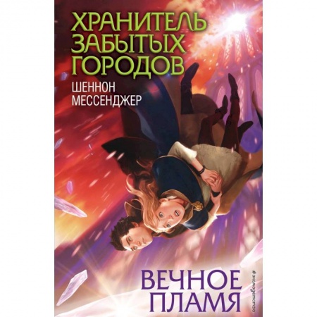 Мистика. Фантастика. Фэнтези, книга Вечное пламя купить по низкой цене