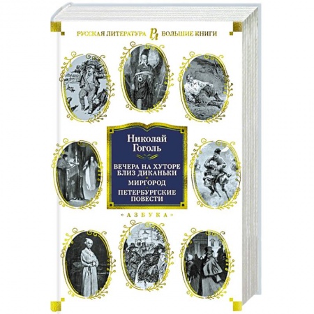 Русская классика, книга Вечера на хуторе близ Диканьки.Миргород.Петербургские повести купить по низкой цене