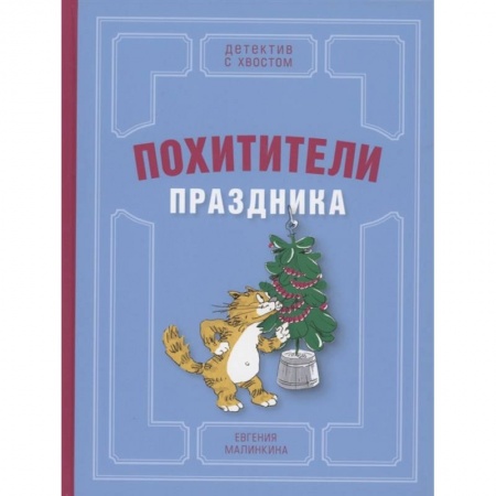 Отечественная литература для детей, книга Похитители праздника купить по низкой цене