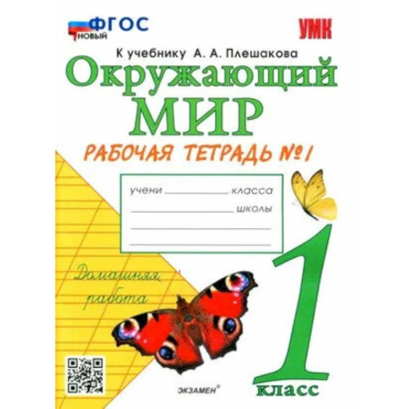 Природоведение. Окружающий мир, книга Окружающий мир. Рабочая тетрадь № 1 к учебнику  А.А. Плешакова. 1 класс купить по низкой цене