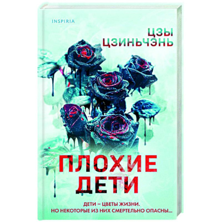 Триллеры, книга Плохие дети купить по низкой цене