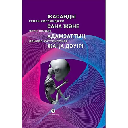 Факты, катастрофы, сенсации, книга Жасанды сана жэне адамзаттын жана дэуiрi -Искусственный разум и новая эра человечества купить по низкой цене
