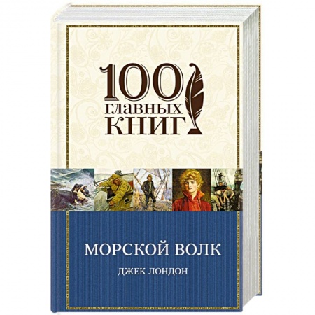 Книги, книга Морской волк купить по низкой цене
