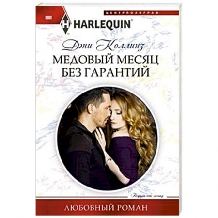 Зарубежный любовный роман, книга Медовый месяц без гарантий купить по низкой цене