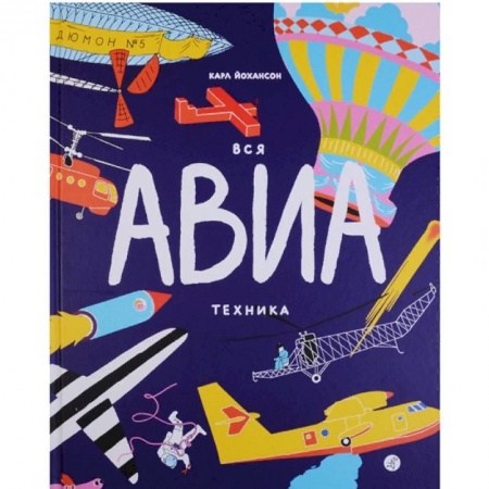 Наука. Техника. Транспорт, книга Вся АВИАтехника купить по низкой цене