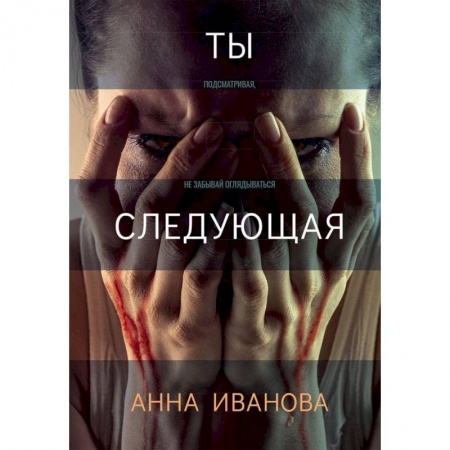 Классика отечественного детектива, книга Ты следующая. купить по низкой цене