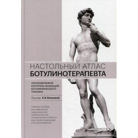 Медицинские энциклопедии и справочники, книга Настольный атлас ботулинотерапевта. Ультразвуковой контроль инъекций ботулинического токсина купить по низкой цене