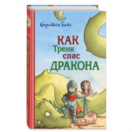 Приключения. Детективы, книга Как Тренк спас дракона купить по низкой цене