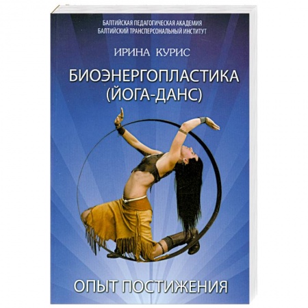 Книги, книга Биоэнергопластика. Йога-Данс. Опыт постижения. купить по низкой цене