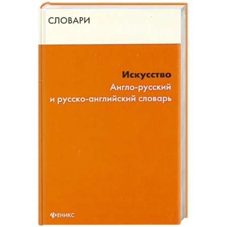 Книги, книга Искусство. Англо-русский и русско-английский словарь купить по низкой цене