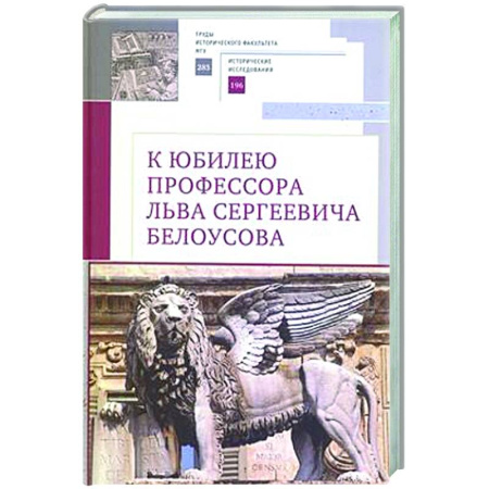 Общие работы по всемирной истории, книга К юбилею профессора Льва Сергеевича Белоусова купить по низкой цене