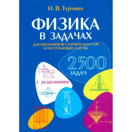 Физика. Астрономия, книга Физика в задачах. Для школьников старших классов и поступающих в вузы купить по низкой цене