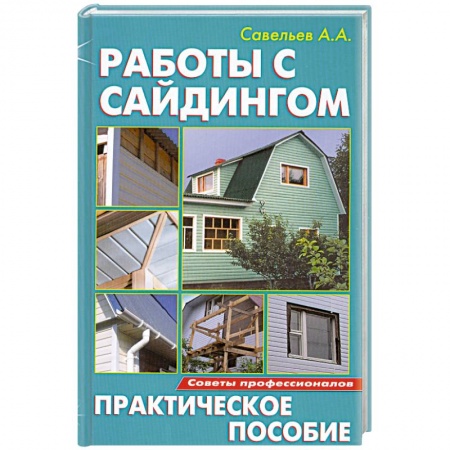 Книги, книга Работы с сайдингом купить по низкой цене