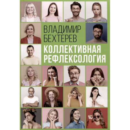 Психология масс и соционика, книга Коллективная рефлексология купить по низкой цене