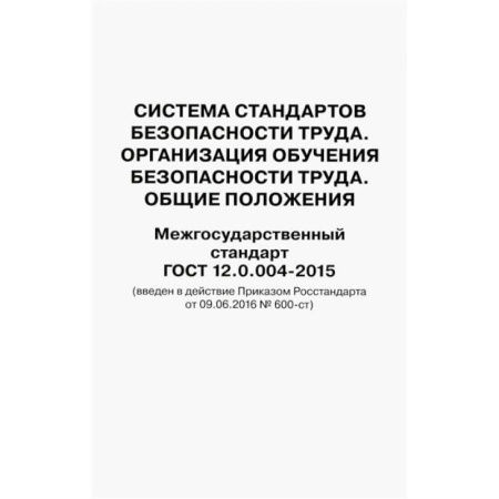 Трудовое право. Социальное обеспечение, книга Система стандартов безопасности труда. Организация обучения безопасности труда. Общие положения. Межгосударственный стандарт ГОСТ 12.0.004-2015 купить по низкой цене