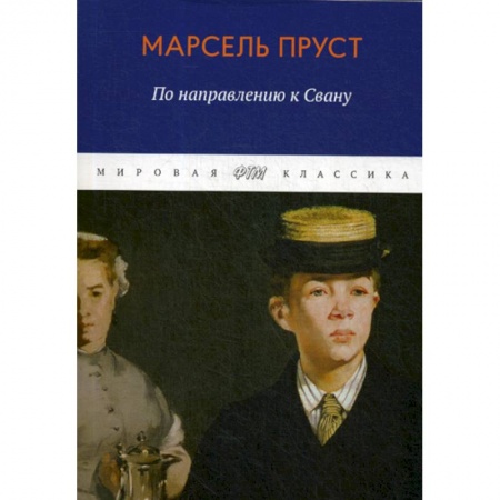 Зарубежная современная проза, книга В поисках утраченного времени. По направлению к Свану купить по низкой цене