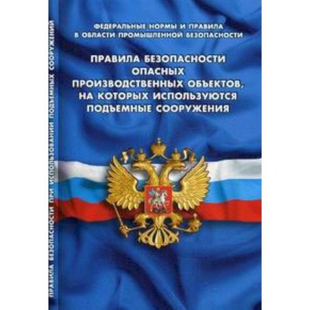 Трудовое право. Социальное обеспечение, книга Правила по охране труда при эксплуатации электроустановок купить по низкой цене