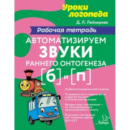 Логопедия, книга Автоматизируем звуки раннего онтогенеза [б] и [п]. Рабочая тетрадь купить по низкой цене