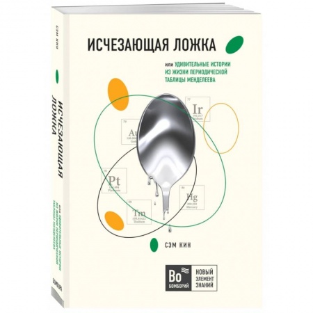 Химические науки, книга Исчезающая ложка или Удивительные истории из жизни периодической таблицы Менделеева купить по низкой цене