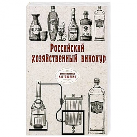 Вино и виноделие, книга Российский хозяйственный винокур купить по низкой цене