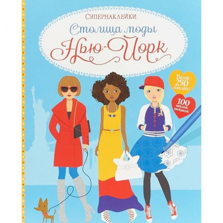 Книжки с наклейками, книга Столица моды. Нью-Йорк купить по низкой цене