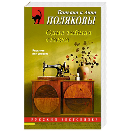 Отечественный женский детектив, книга Одна тайная ставка купить по низкой цене