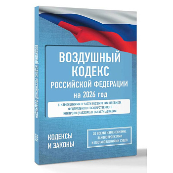 Воздушный кодекс Российской Федерации на 2026 год. Со всеми изменениями, законопроектами и постановлениями судов Воздушный кодекс Российской Федерации на 2026 год. Со всеми изменениями, законопроектами и постановлениями судов
