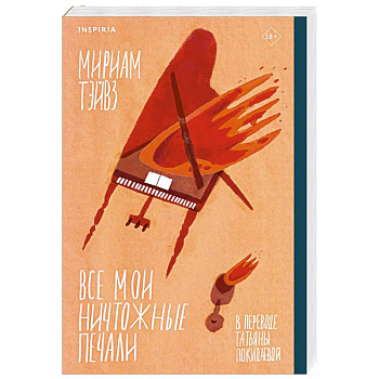 Все мои ничтожные печали Все мои ничтожные печали