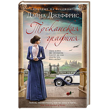 Тосканская графиня Тосканская графиня