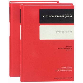 Собрание сочинений. Красное Колесо. В 2-х книгах Собрание сочинений. Красное Колесо. В 2-х книгах