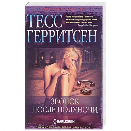 Зарубежный детектив, книга Звонок после полуночи купить по низкой цене