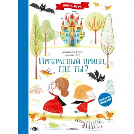 Кроссворды, головоломки, комиксы, книга Прекрасный принц, где ты? купить по низкой цене