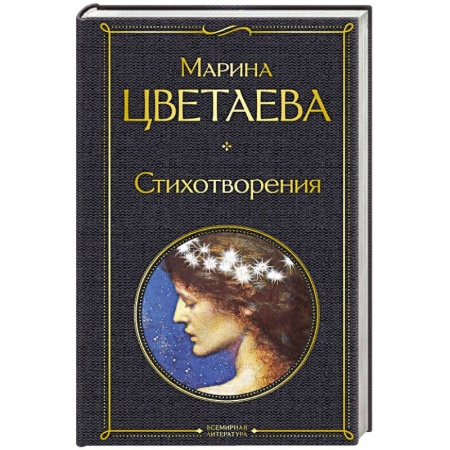 Русская поэзия, книга Стихотворения. Цветаева М. купить по низкой цене