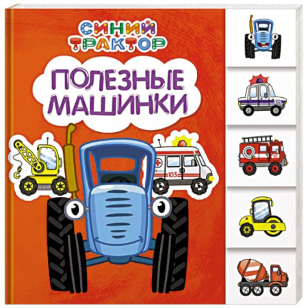 Знакомство с миром, развитие малыша, книга Полезные машинки купить по низкой цене