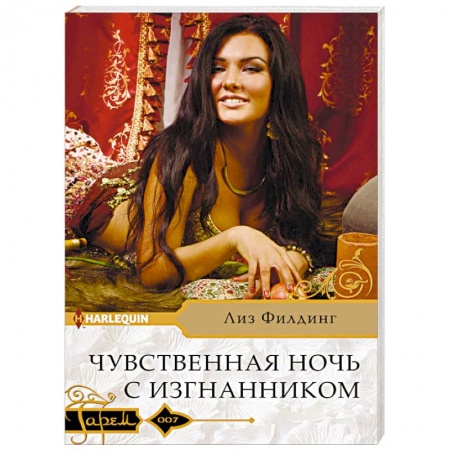 Зарубежный любовный роман, книга Чувственная ночь с изгнанником купить по низкой цене