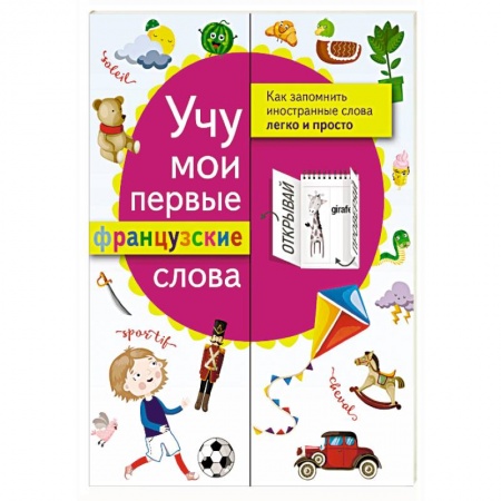 Учебники, самоучители, пособия, книга Учу мои первые французские слова купить по низкой цене