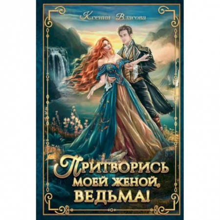 Русское фэнтези, книга Притворись моей женой, ведьма! купить по низкой цене