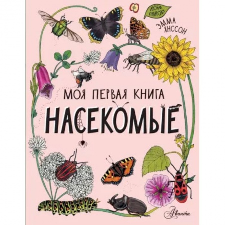 Животный и растительный мир, книга Насекомые купить по низкой цене