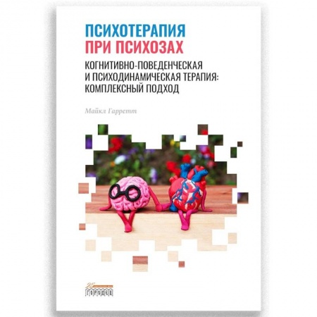 Психоанализ, книга Психотерапия при психозах. Когнитивно-поведенческая и психодинамическая терапия: комплексный подход купить по низкой цене